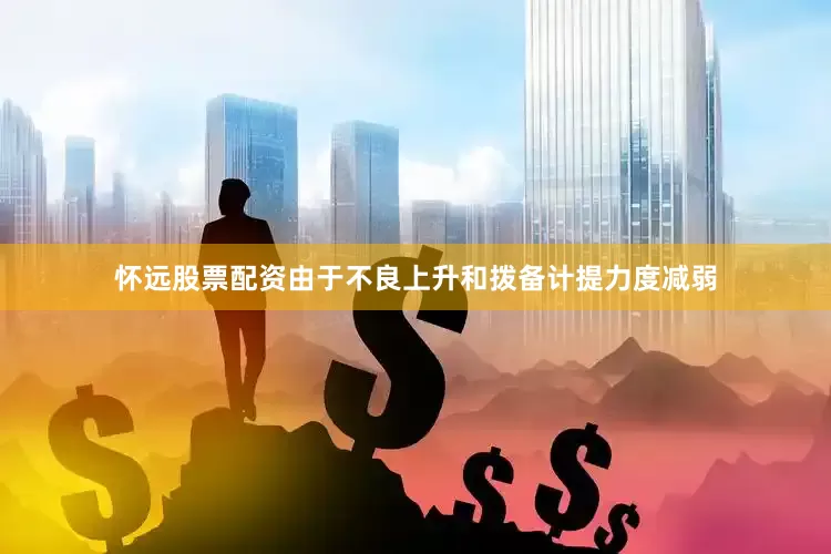 怀远股票配资由于不良上升和拨备计提力度减弱