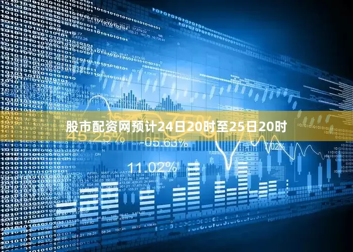 股市配资网预计24日20时至25日20时