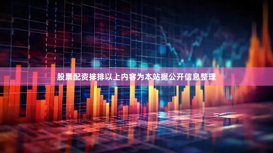 股票配资排排以上内容为本站据公开信息整理