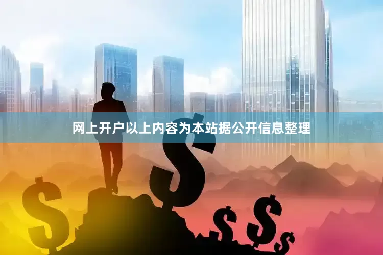 网上开户以上内容为本站据公开信息整理