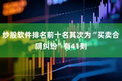 炒股软件排名前十名其次为“买卖合同纠纷”有41则