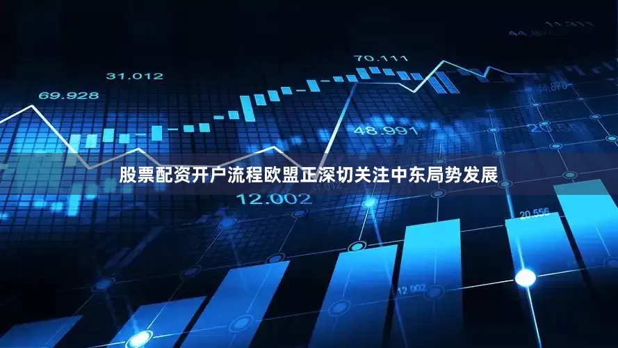 股票配资开户流程欧盟正深切关注中东局势发展