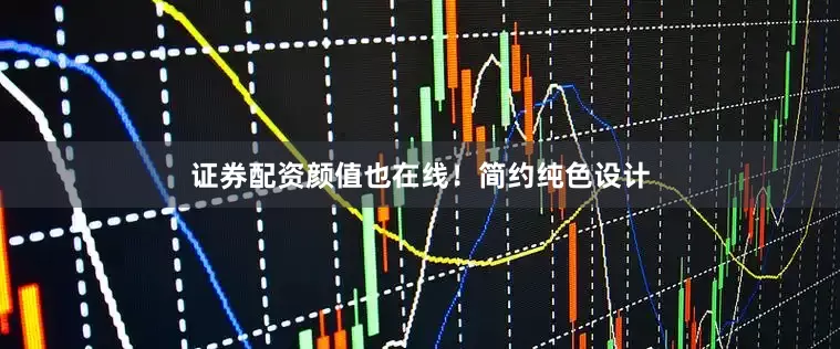 证券配资颜值也在线！简约纯色设计