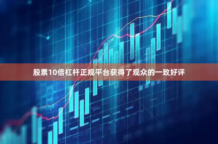 股票10倍杠杆正规平台获得了观众的一致好评
