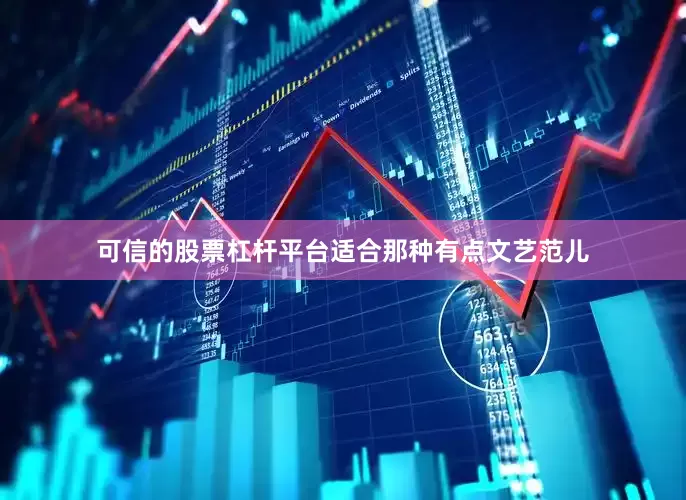 可信的股票杠杆平台适合那种有点文艺范儿