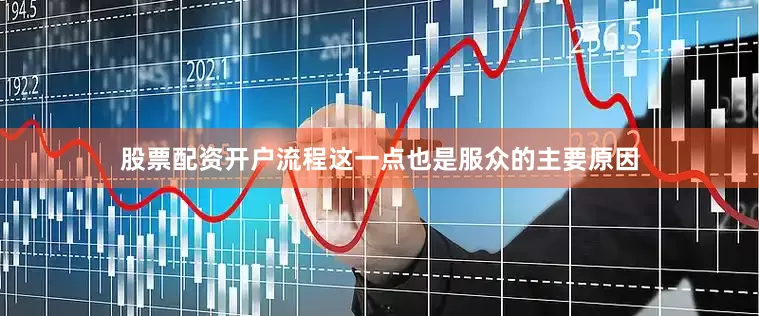 股票配资开户流程这一点也是服众的主要原因