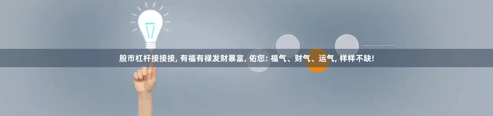 股市杠杆接接接, 有福有禄发财暴富, 佑您: 福气、财气、运气, 样样不缺!