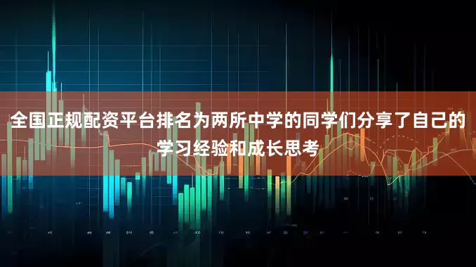 全国正规配资平台排名为两所中学的同学们分享了自己的学习经验和成长思考