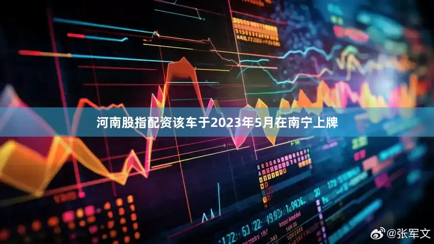 河南股指配资该车于2023年5月在南宁上牌