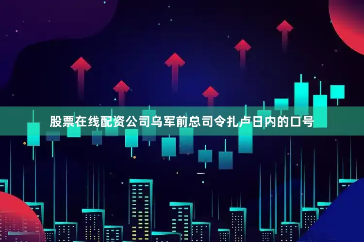 股票在线配资公司乌军前总司令扎卢日内的口号