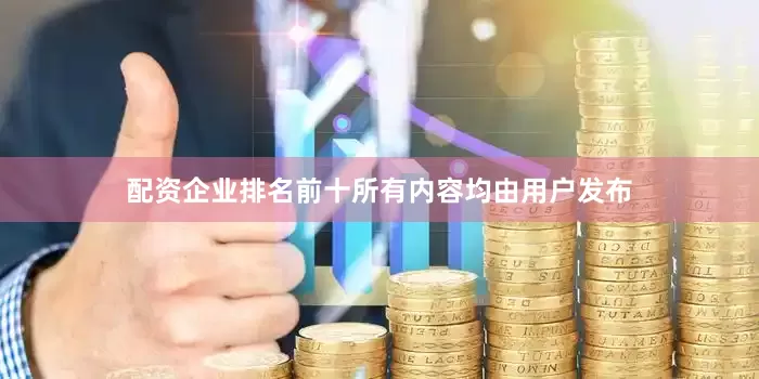配资企业排名前十所有内容均由用户发布