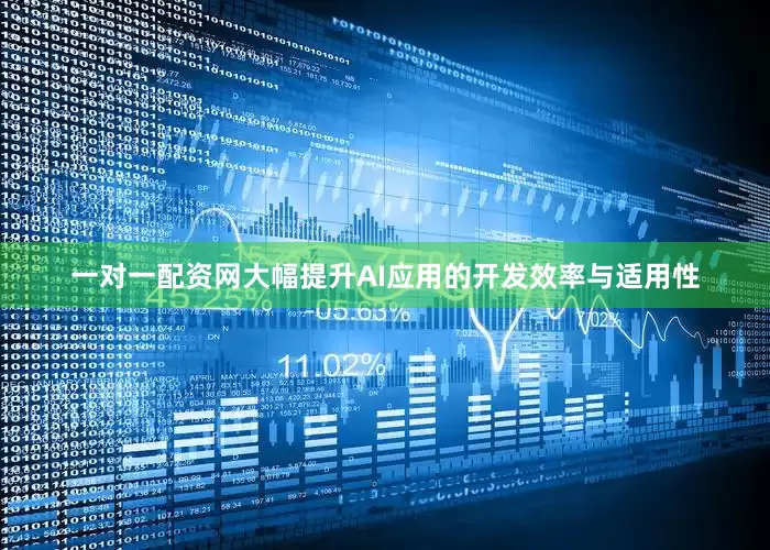 一对一配资网大幅提升AI应用的开发效率与适用性