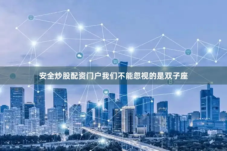 安全炒股配资门户我们不能忽视的是双子座