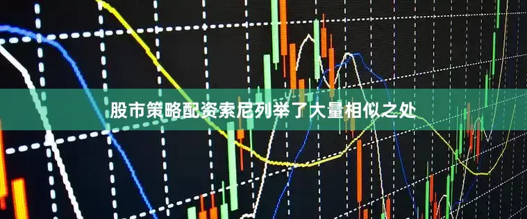 股市策略配资索尼列举了大量相似之处