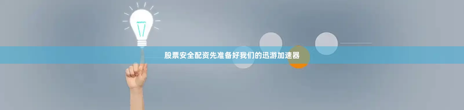 股票安全配资先准备好我们的迅游加速器