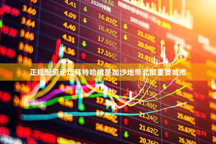 正规配资论坛　　拜特哈嫩是加沙地带北部重要城市