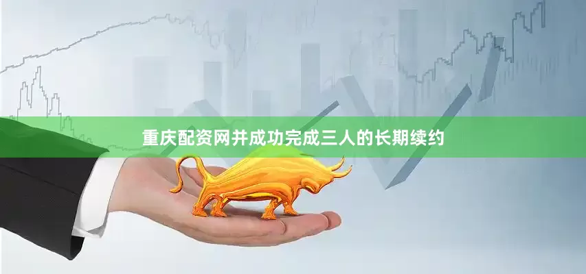 重庆配资网并成功完成三人的长期续约