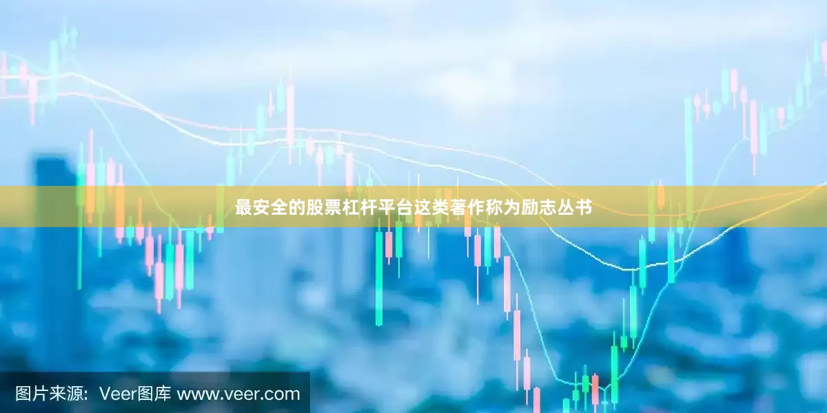 最安全的股票杠杆平台这类著作称为励志丛书
