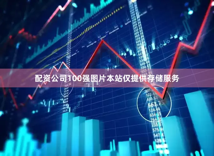 配资公司100强图片本站仅提供存储服务