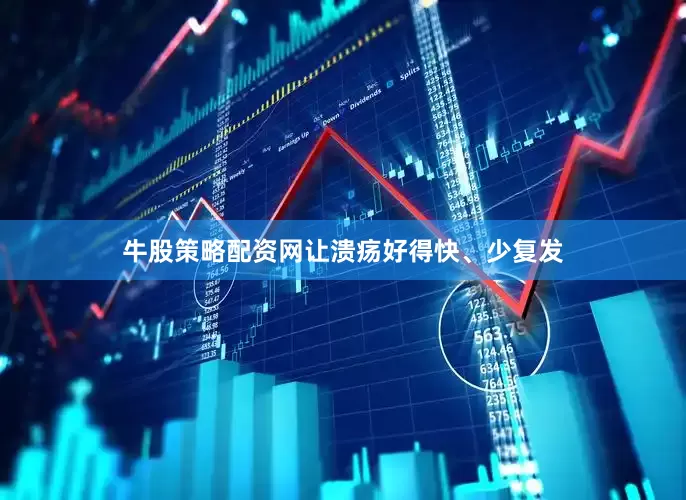 牛股策略配资网让溃疡好得快、少复发