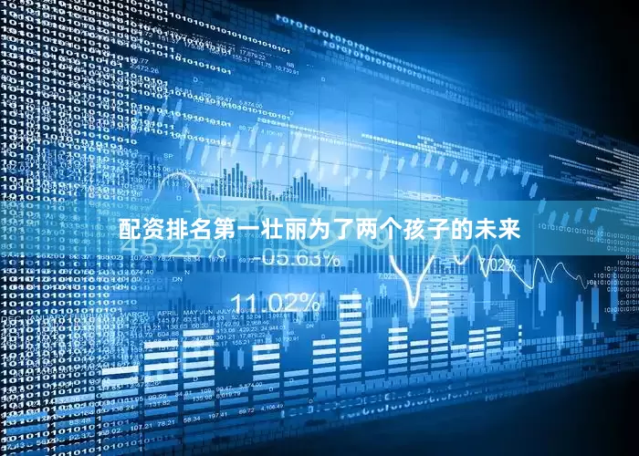 配资排名第一壮丽为了两个孩子的未来