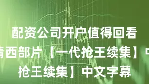 配资公司开户值得回看经典高清西部片【一代抢王续集】中文字幕