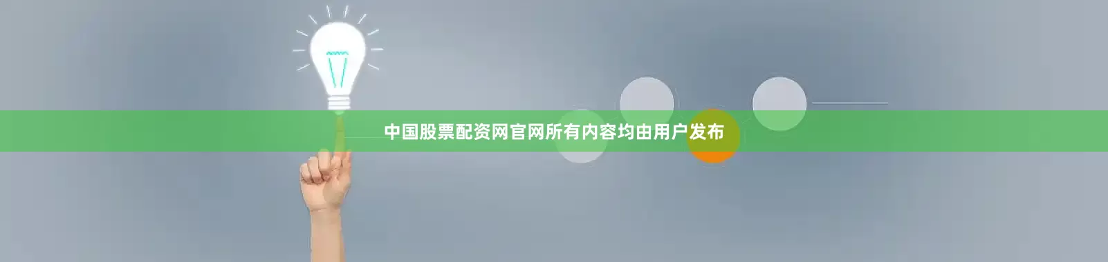 中国股票配资网官网所有内容均由用户发布