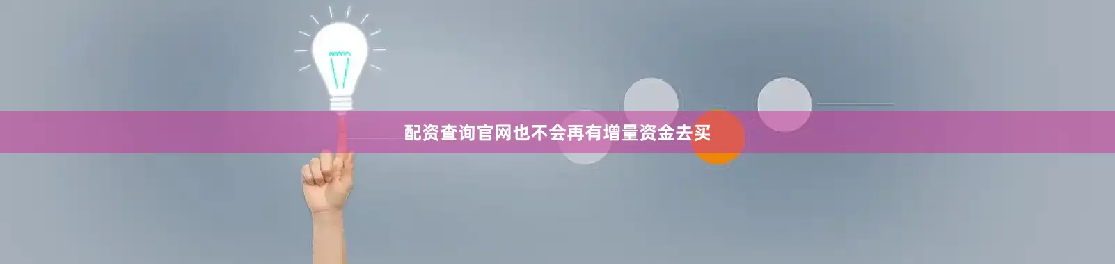 配资查询官网也不会再有增量资金去买