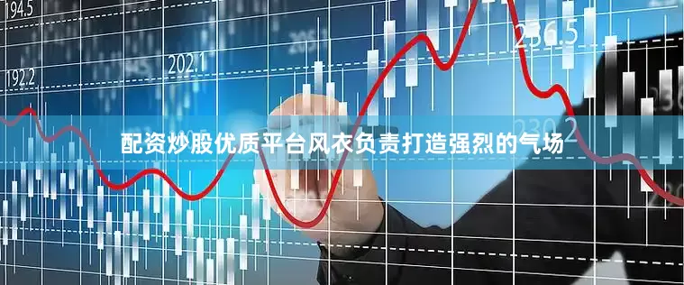 配资炒股优质平台风衣负责打造强烈的气场
