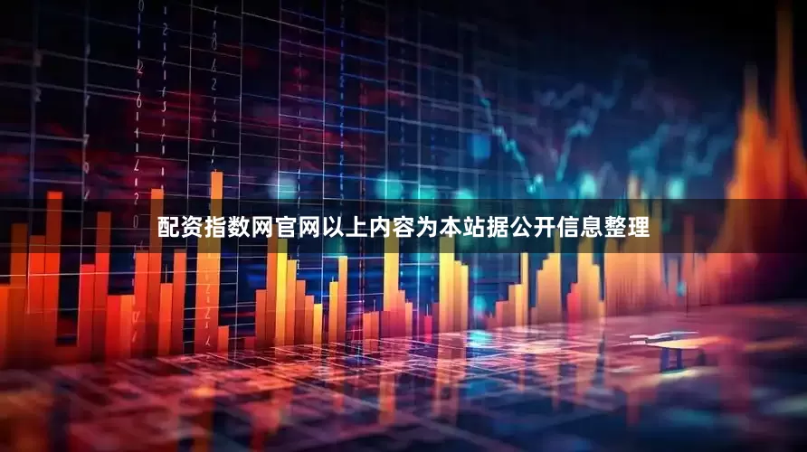 配资指数网官网以上内容为本站据公开信息整理