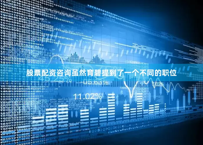 股票配资咨询虽然育碧提到了一个不同的职位